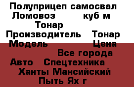 Полуприцеп самосвал (Ломовоз), 60,8 куб.м., Тонар 952342 › Производитель ­ Тонар › Модель ­ 952 342 › Цена ­ 2 590 000 - Все города Авто » Спецтехника   . Ханты-Мансийский,Пыть-Ях г.